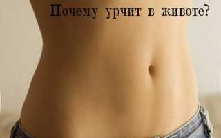Как избавиться от урчания в животе, его причины