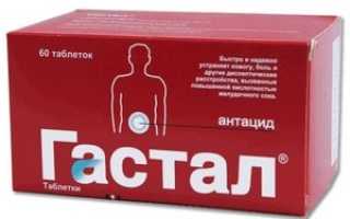 Отзывы о таблетках Гастал врачей и пациентов