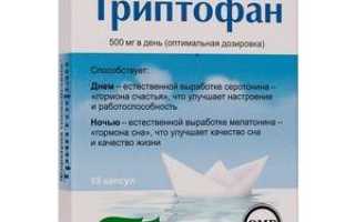 Триптофан от Эвалар: инструкция по применению, аналоги, отзывы, стоимость