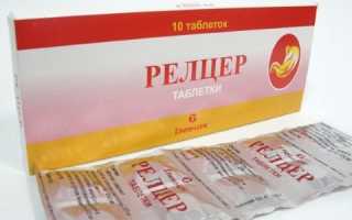 Релцер: инструкция по применению, аналоги, цена, отзывы пациентов