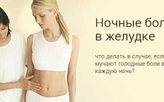 Почему ночью болит желудок, причины и лечение